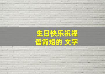 生日快乐祝福语简短的 文字